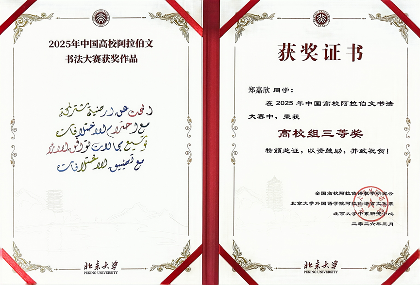 阿拉伯语系学子在中国高校阿拉伯文书法大赛喜获佳绩